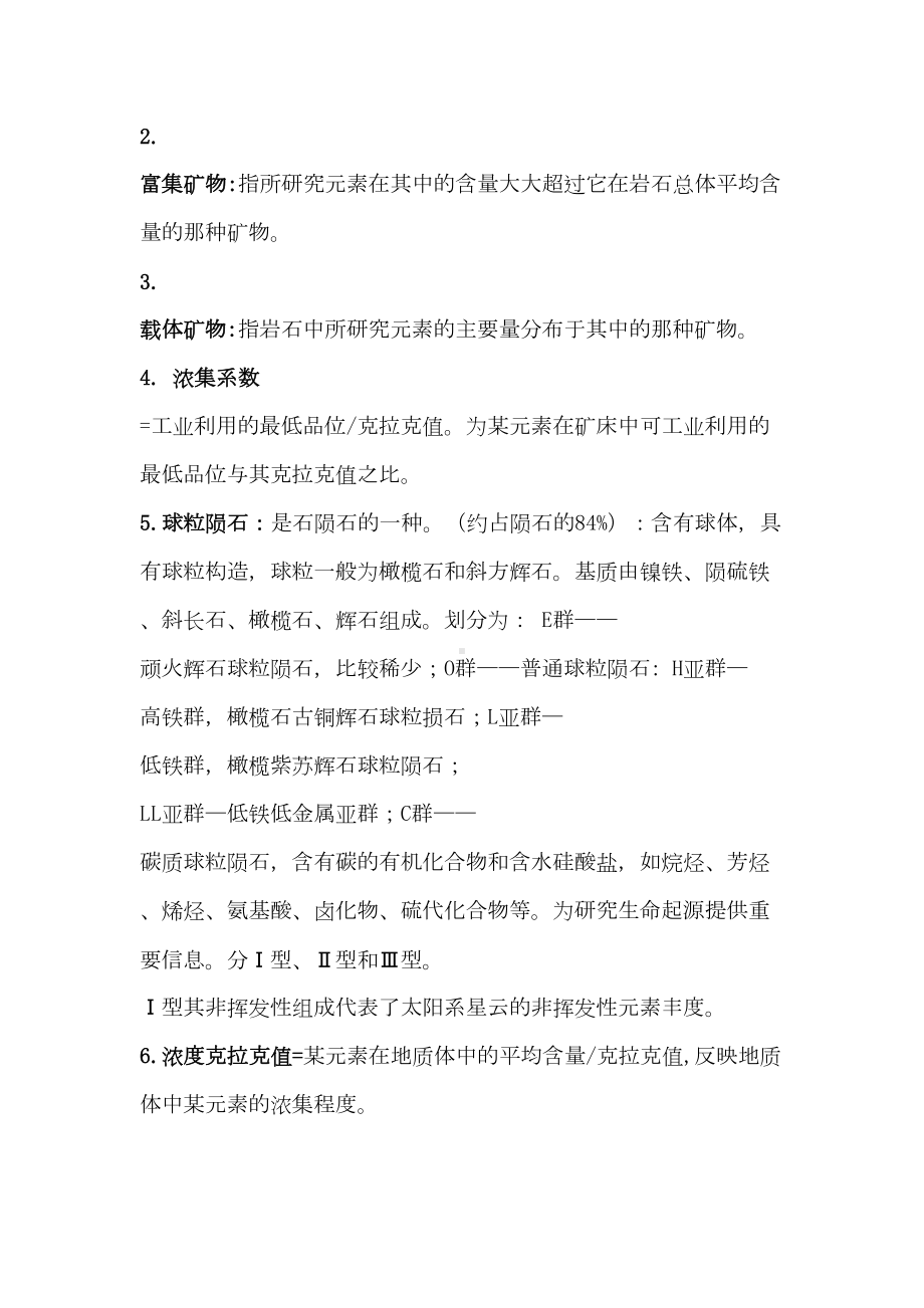 《地球化学》复习资料要点(DOC 49页).doc_第2页