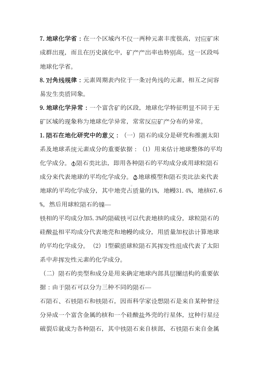 《地球化学》复习资料要点(DOC 49页).doc_第3页