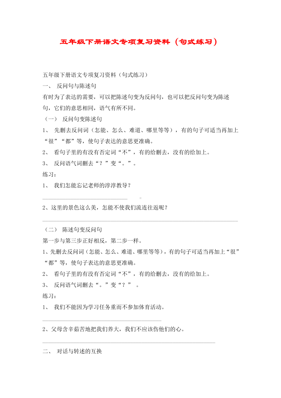 五年级下册语文专项复习资料(句式练习).docx_第1页