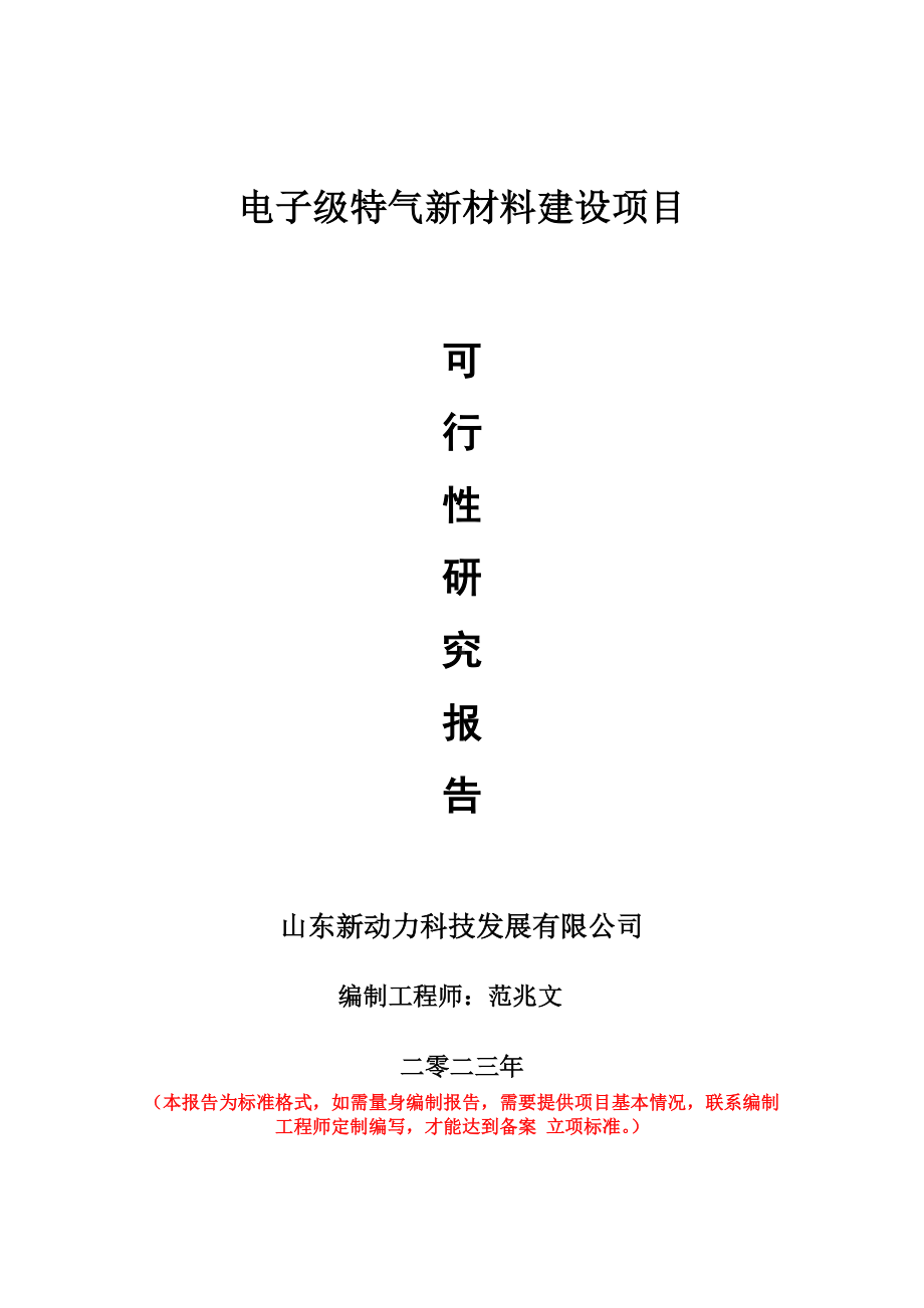 重点项目电子级特气新材料建设项目可行性研究报告申请立项备案可修改案例.doc_第1页