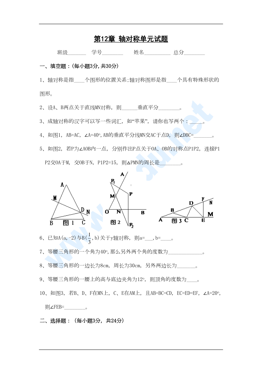 八年级数学轴对称单元试题1(DOC 5页).doc_第1页