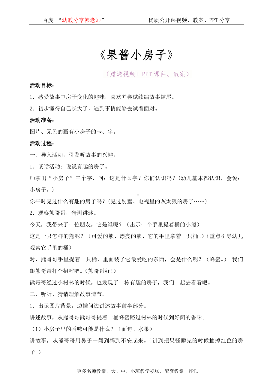 幼儿园大班语言-优质公开课《果酱小房子》完整-教案.docx_第1页