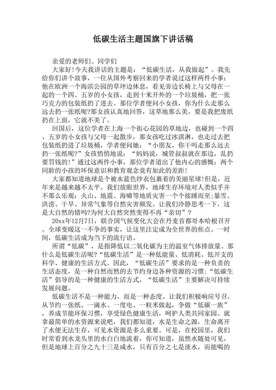 低碳生活主题国旗下讲话稿(DOC 5页).docx_第1页