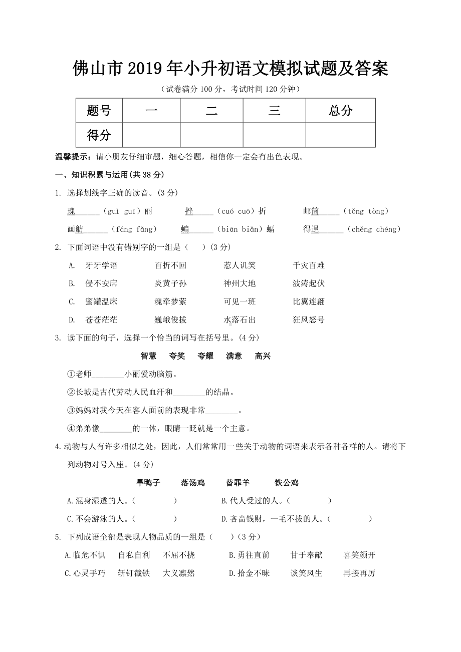 佛山市2019年小升初语文模拟试题及答案.doc_第1页