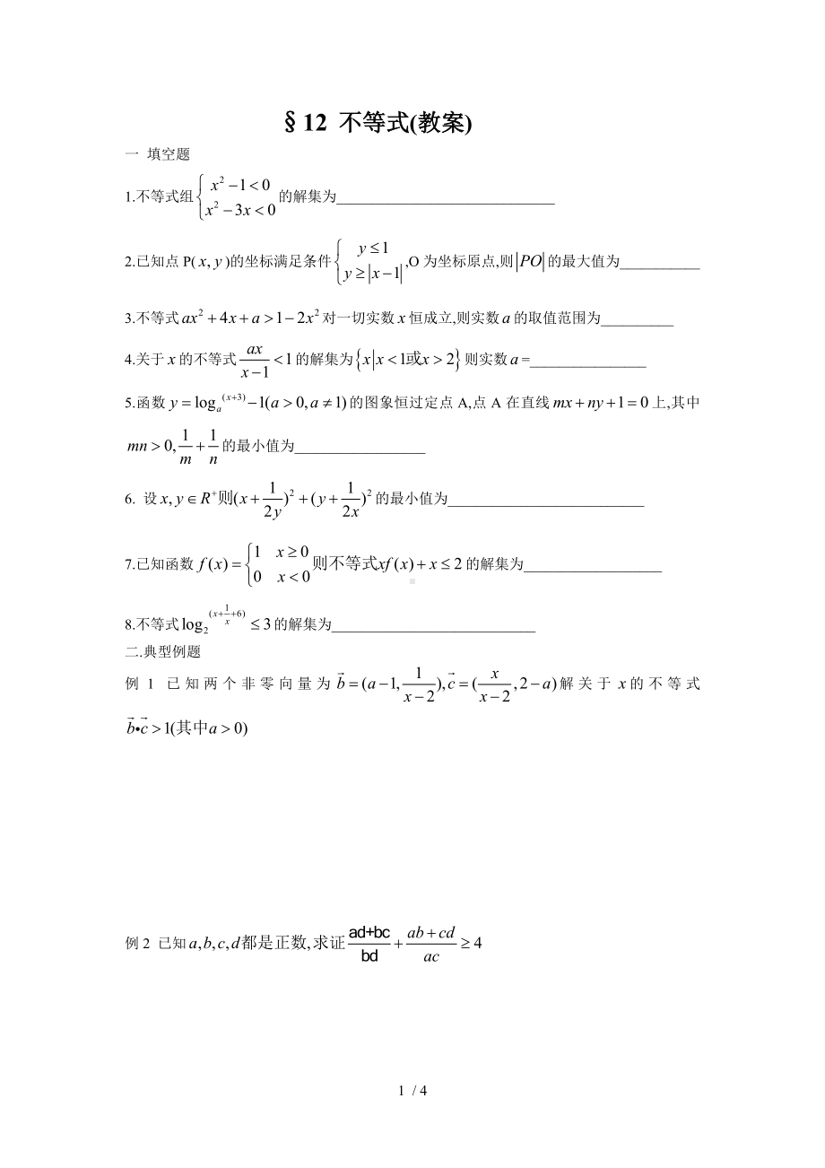 12不等式（教案）参考模板范本.doc_第1页