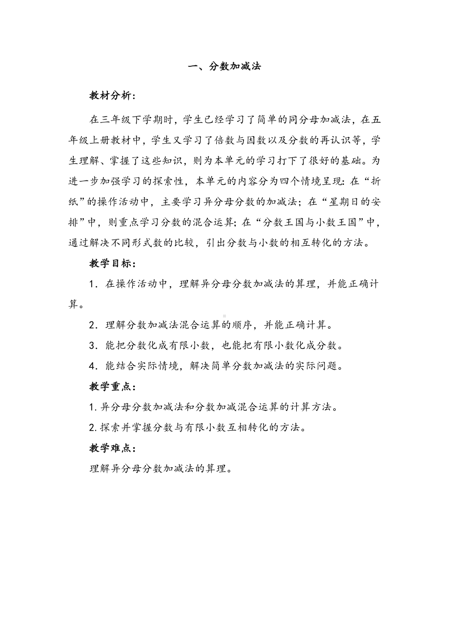 新北师大版五年级下册数学第1-5单元教学设计.doc_第1页