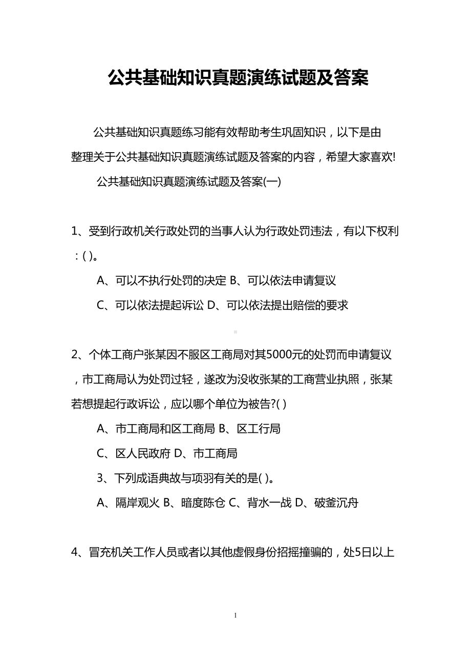 公共基础知识真题演练试题及答案(DOC 9页).doc_第1页