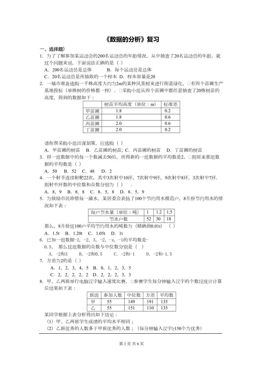 八年级数学下册数据的分析复习练习题(DOC 6页).doc_第1页