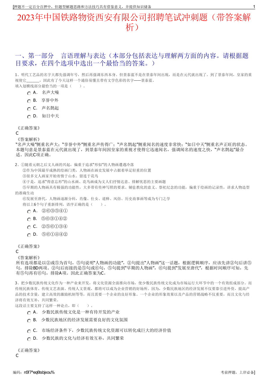 2023年中国铁路物资西安有限公司招聘笔试冲刺题（带答案解析）.pdf_第1页