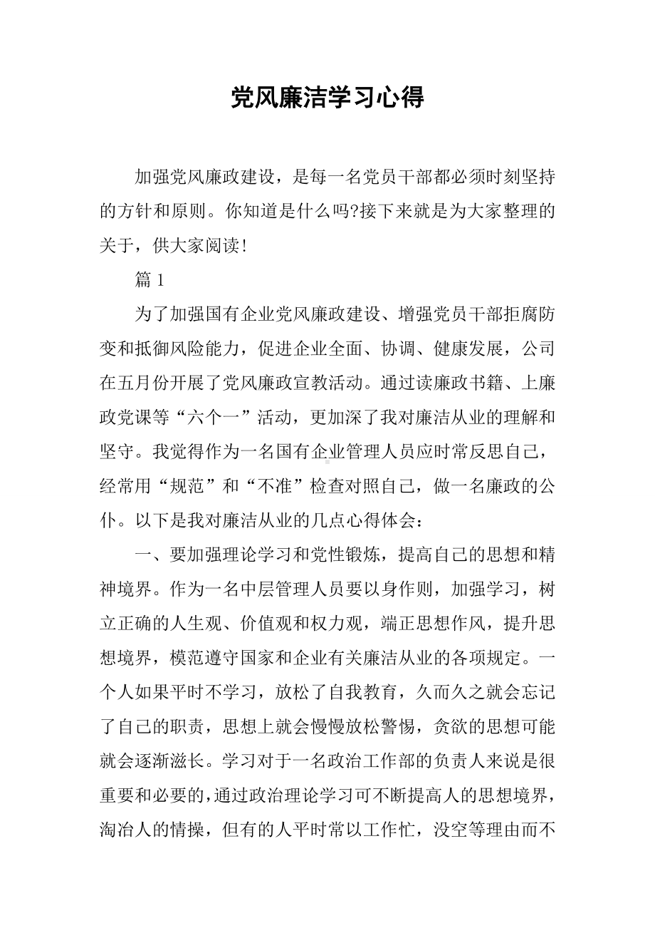 党风廉洁学习心得.docx_第1页