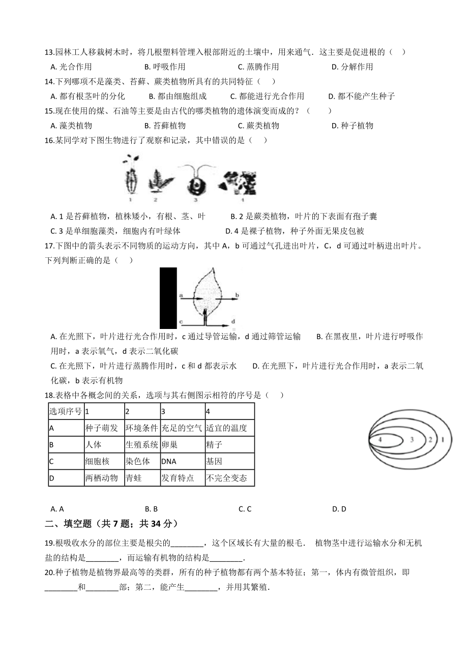 人教版七年级生物上册第三单元测试卷.docx_第2页