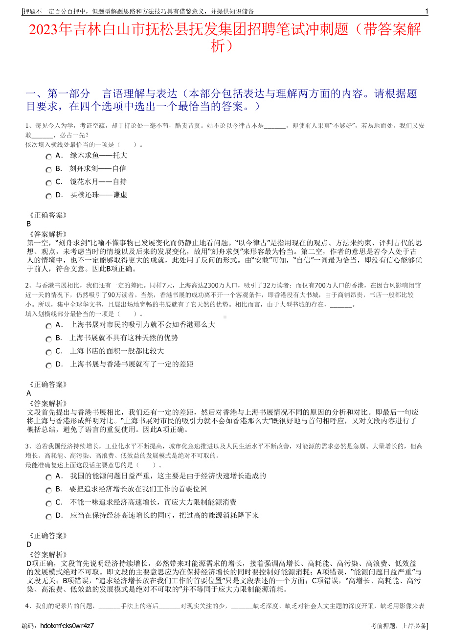 2023年吉林白山市抚松县抚发集团招聘笔试冲刺题（带答案解析）.pdf_第1页