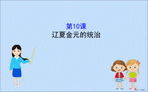 19-20学年新教材高中历史第三单元辽宋夏金多民族政权的并立与元朝的统一3.10辽夏金元的统治课件新.pptx