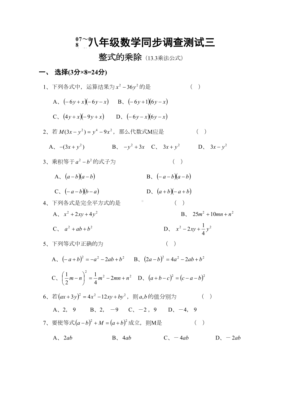 八年级数学乘法公式练习题(DOC 4页).doc_第1页