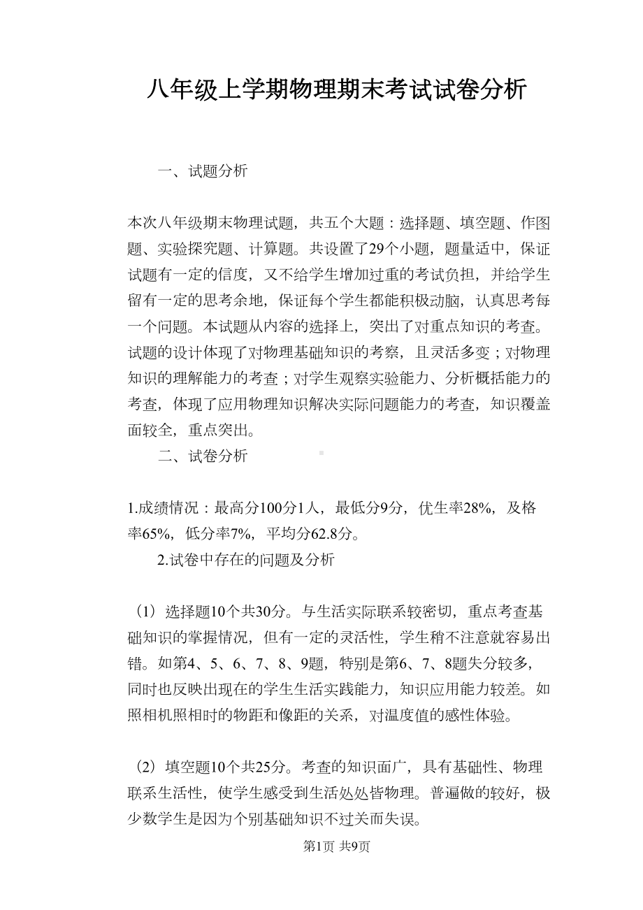 八年级上学期物理期末考试试卷分析(DOC 9页).doc_第1页