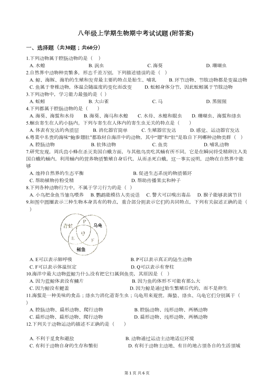 八年级上学期生物期中考试试题-(附答案)(DOC 6页).docx_第1页