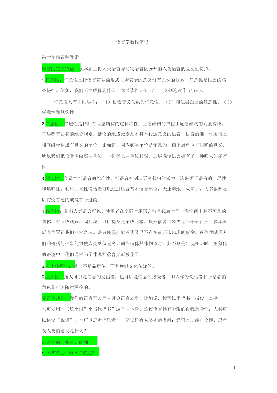 《语言学教程》中文笔记(完整).doc_第1页