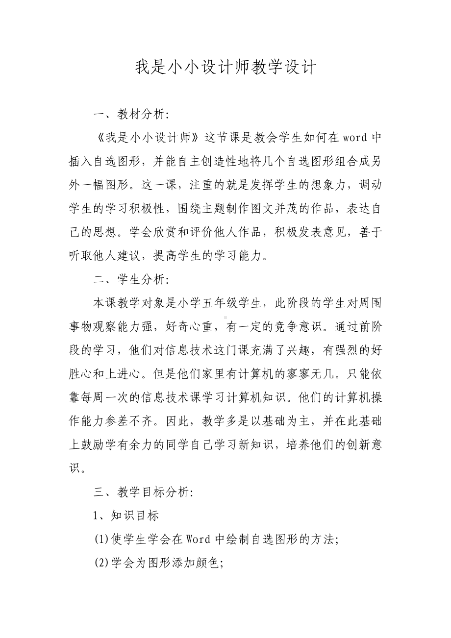 我是小小设计师教学设计 .doc_第1页