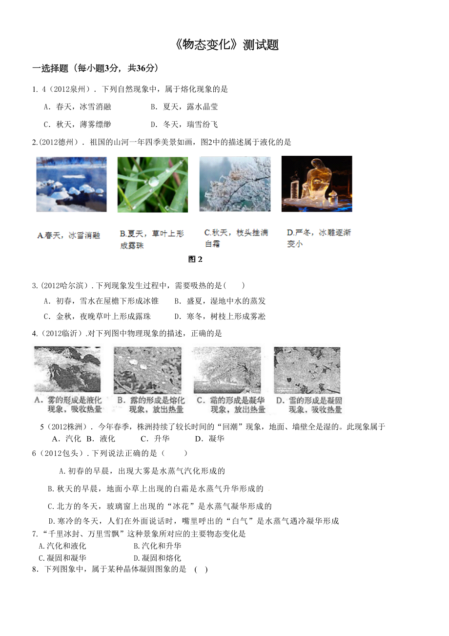 八年级物理物态变化测试题汇总(DOC 6页).doc_第1页