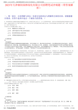 2023年天津雍阳园林绿化有限公司招聘笔试冲刺题（带答案解析）.pdf