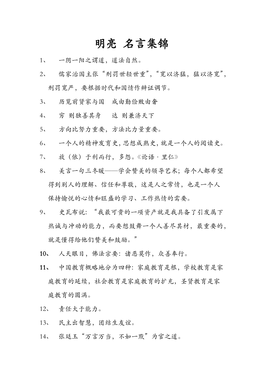 明亮名言集锦 .docx_第1页