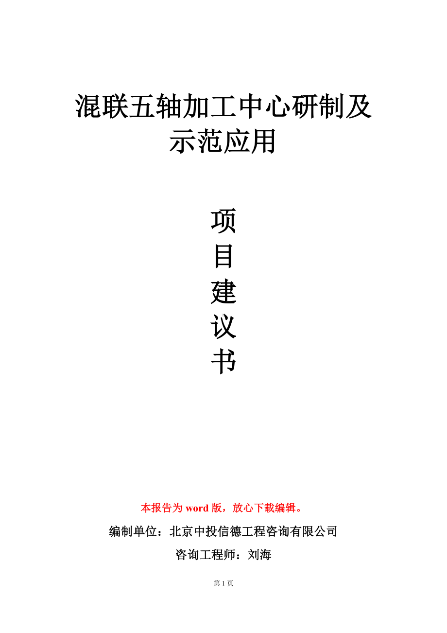 混联五轴加工中心研制及示范应用项目建议书写作模板.doc_第1页