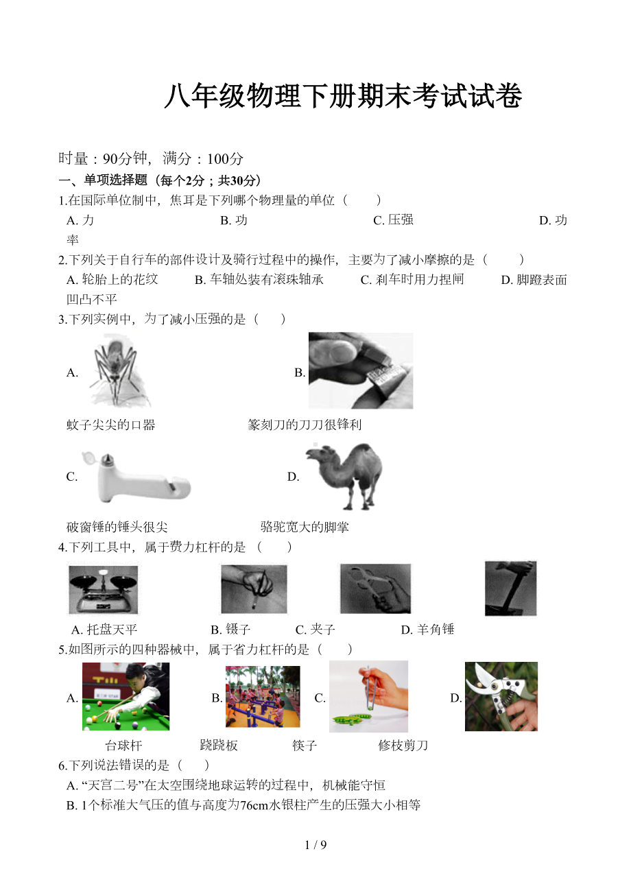 八年级物理下册期末考试试卷(DOC 9页).doc_第1页