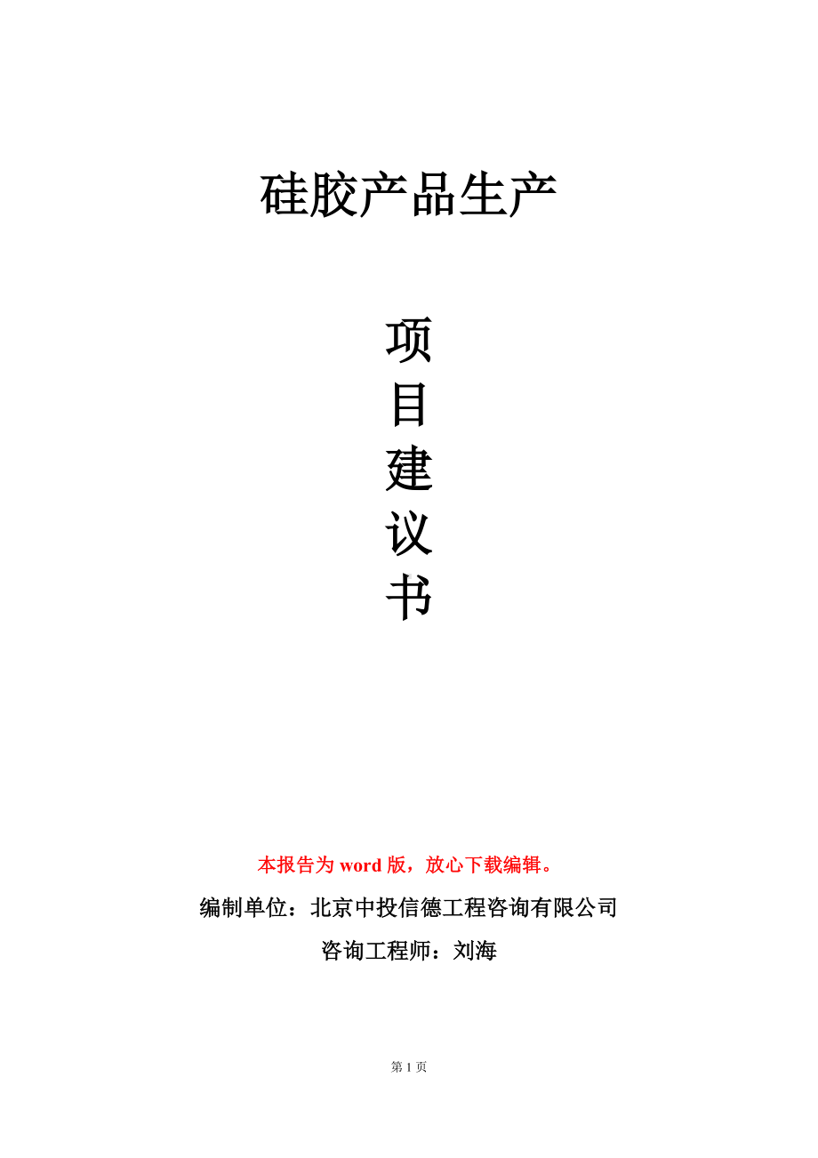 硅胶产品生产项目建议书写作模板.doc_第1页