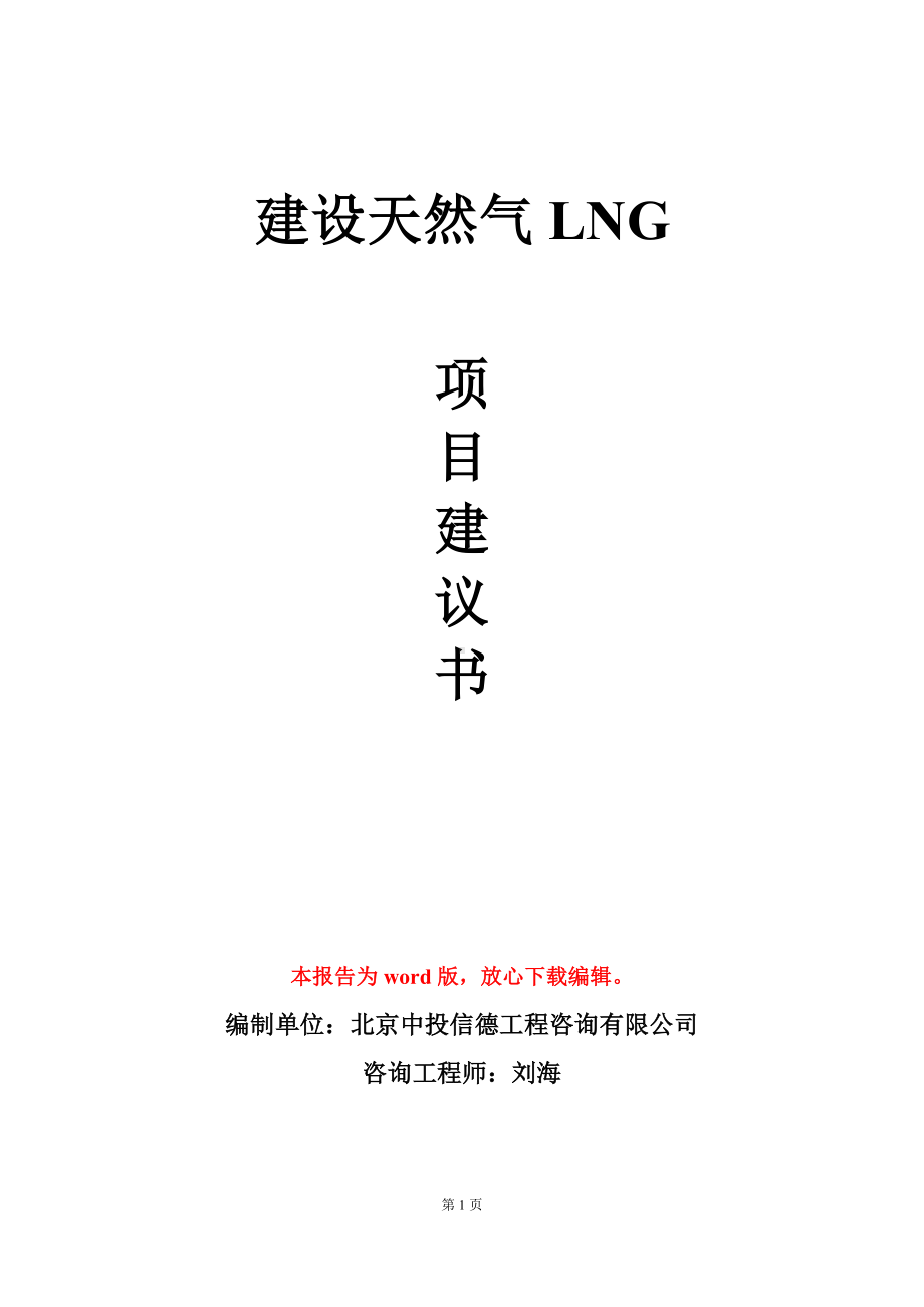 建设天然气LNG项目建议书写作模板.doc_第1页