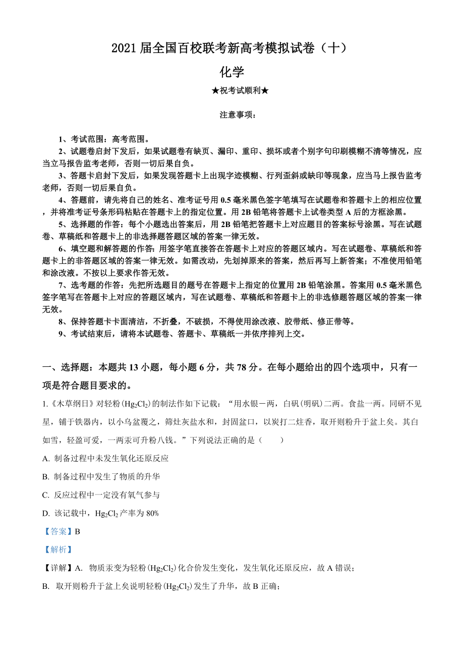 2021届全国百校联考新高考模拟试卷(十)化学试题.doc_第1页