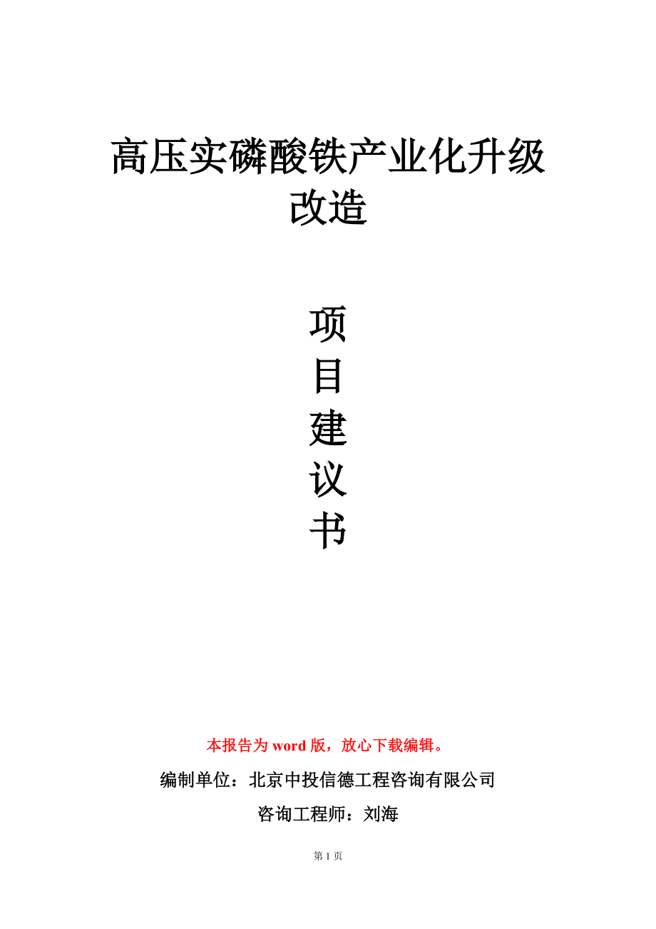 高压实磷酸铁产业化升级改造项目建议书写作模板.doc_第1页