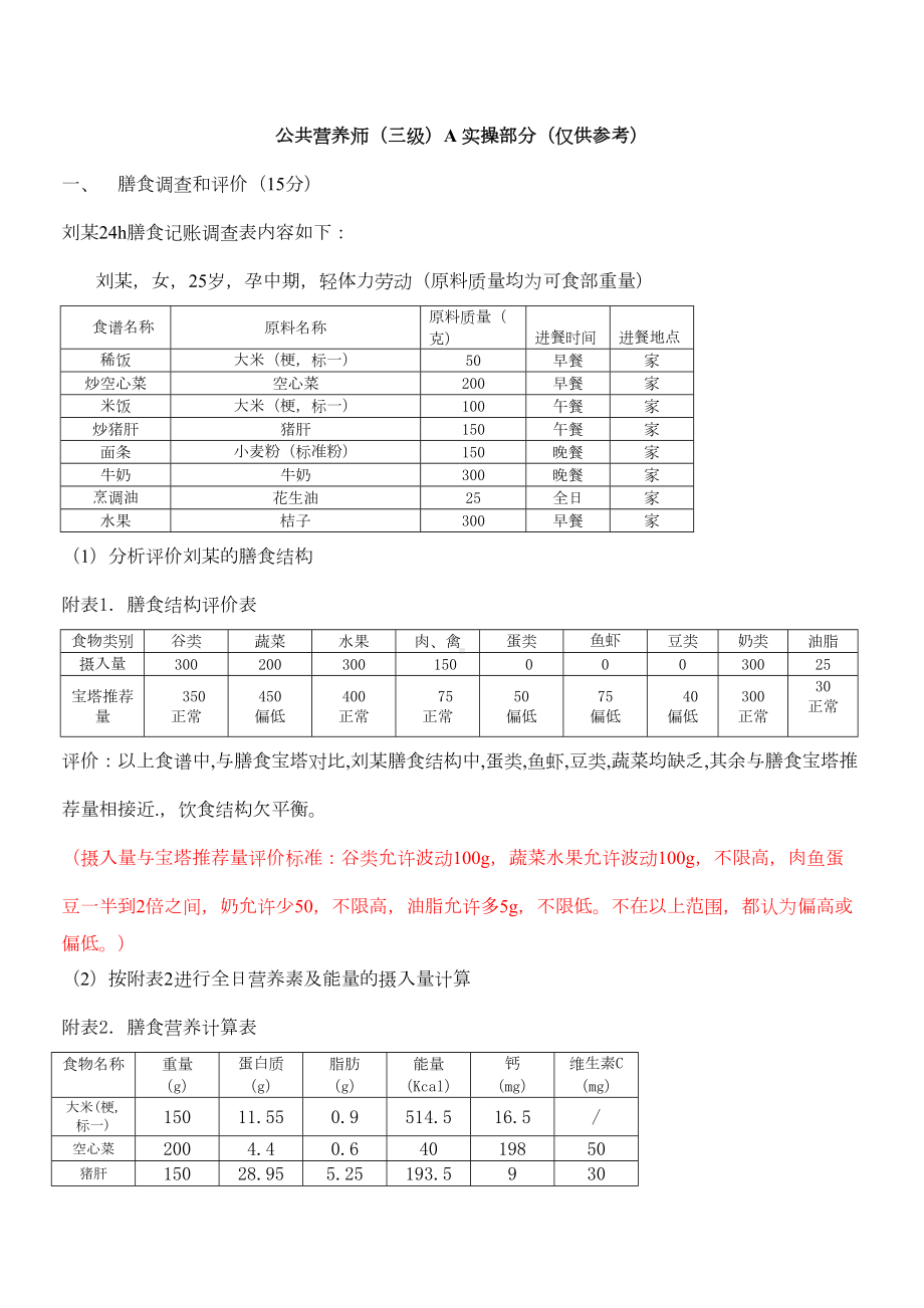 公共营养师实操答案分解(DOC 14页).doc_第1页