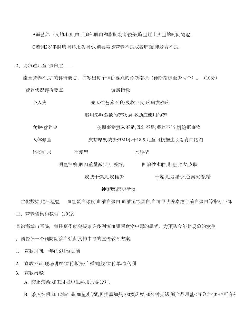 公共营养师实操答案分解(DOC 14页).doc_第3页