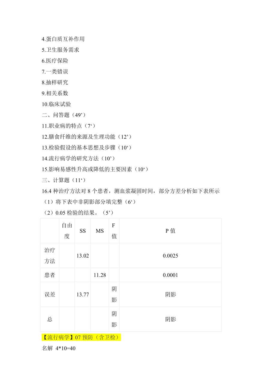 XX大学公卫期末考试题.doc_第2页