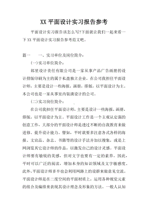 XX平面设计实习报告参考.docx