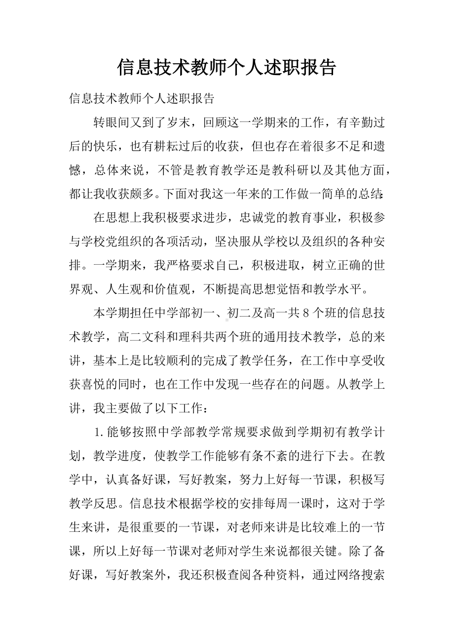 信息技术教师个人述职报告.docx_第1页