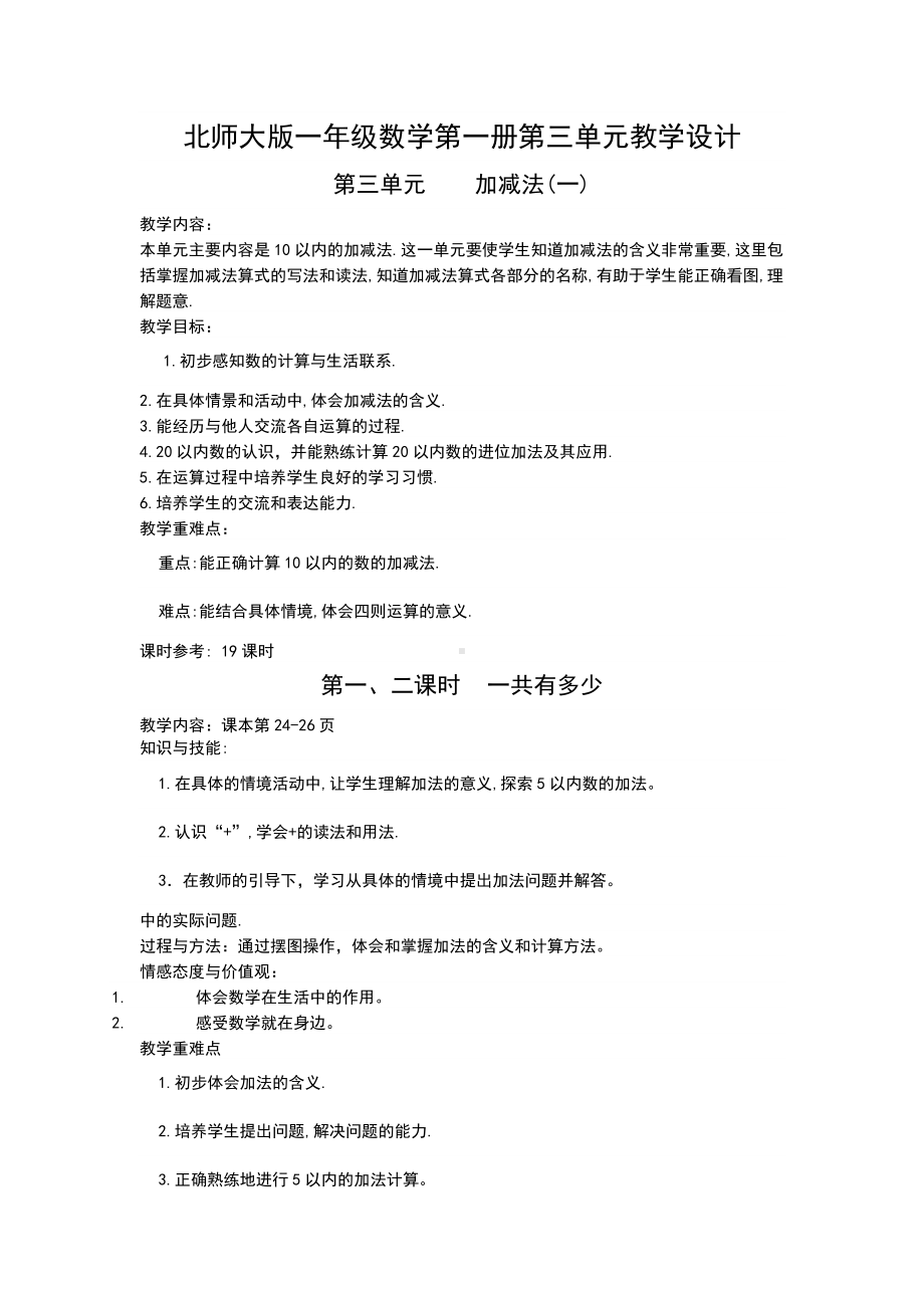 北师大版一年级数学第一册第三单元教学设计朱玲聪.doc_第1页