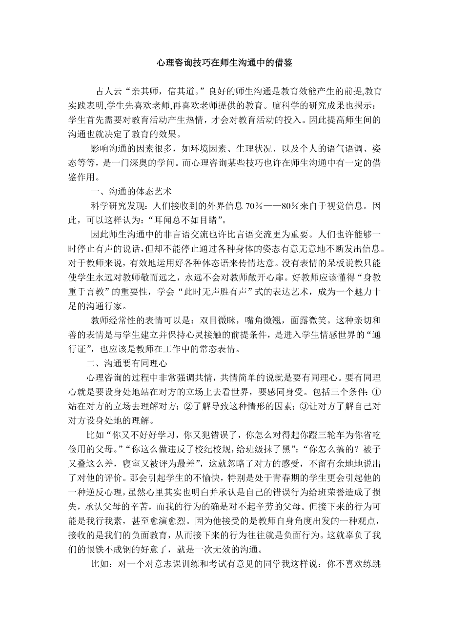 心理咨询技巧在师生沟通中的借鉴.doc_第1页