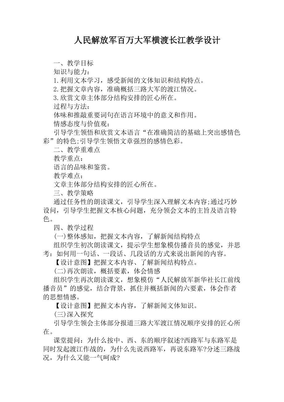 人民解放军百万大军横渡长江教学设计(DOC 5页).docx_第1页