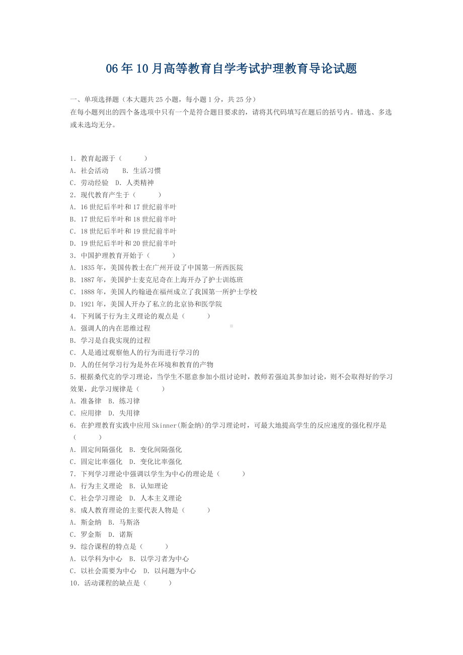 06年10月高等教育自学考试护理教育导论试题.docx_第1页