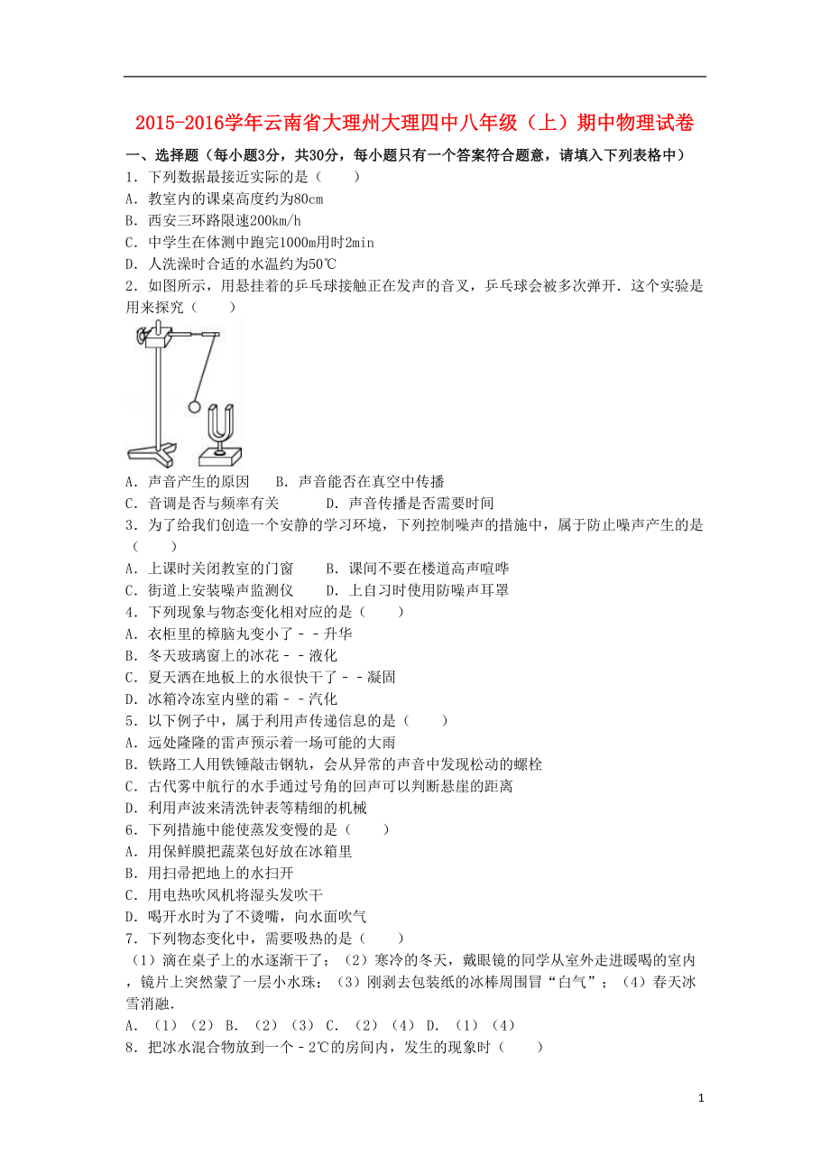 八年级物理上学期期中试卷(含解析)-新人教版(DOC 17页).doc_第1页