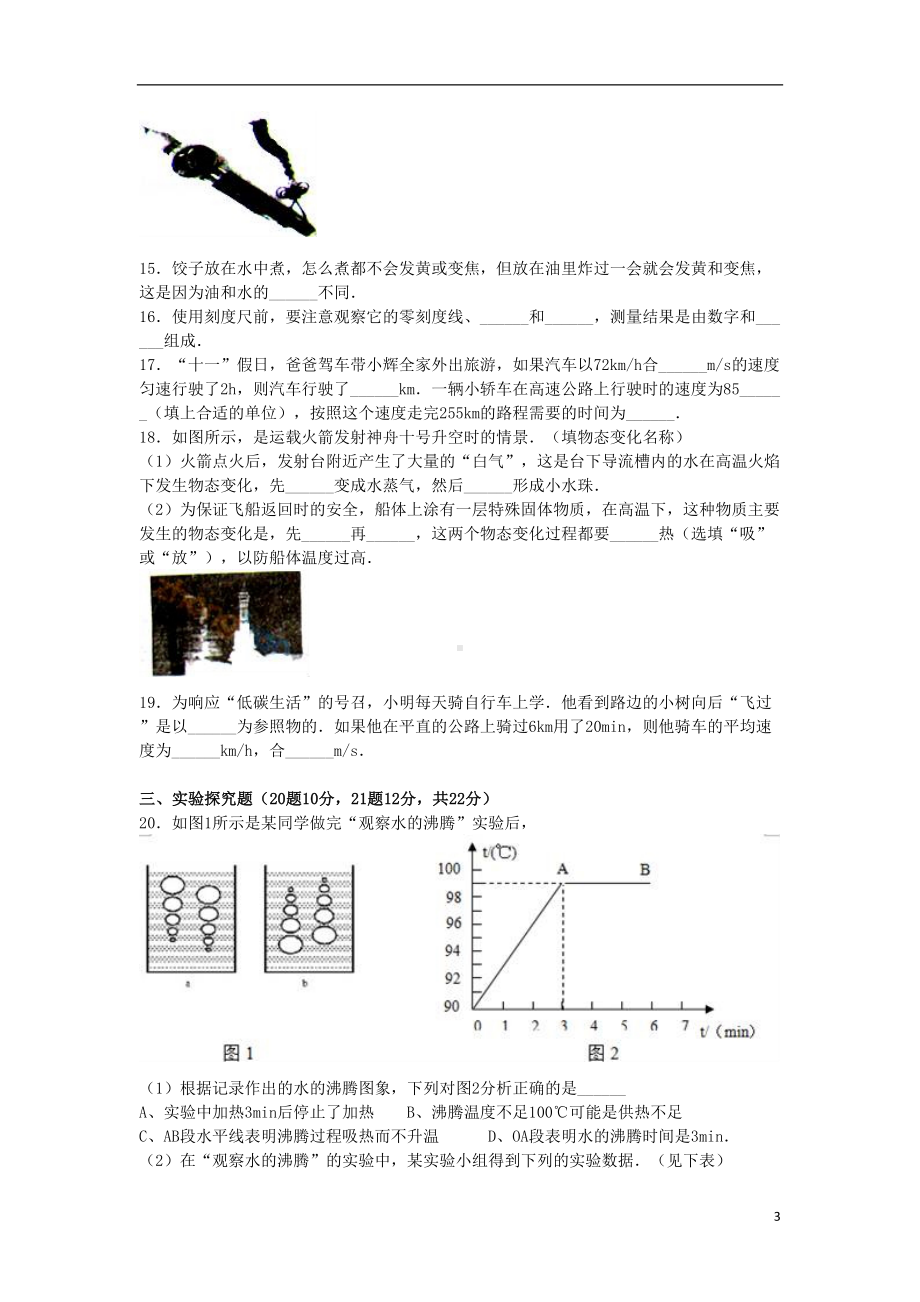 八年级物理上学期期中试卷(含解析)-新人教版(DOC 17页).doc_第3页