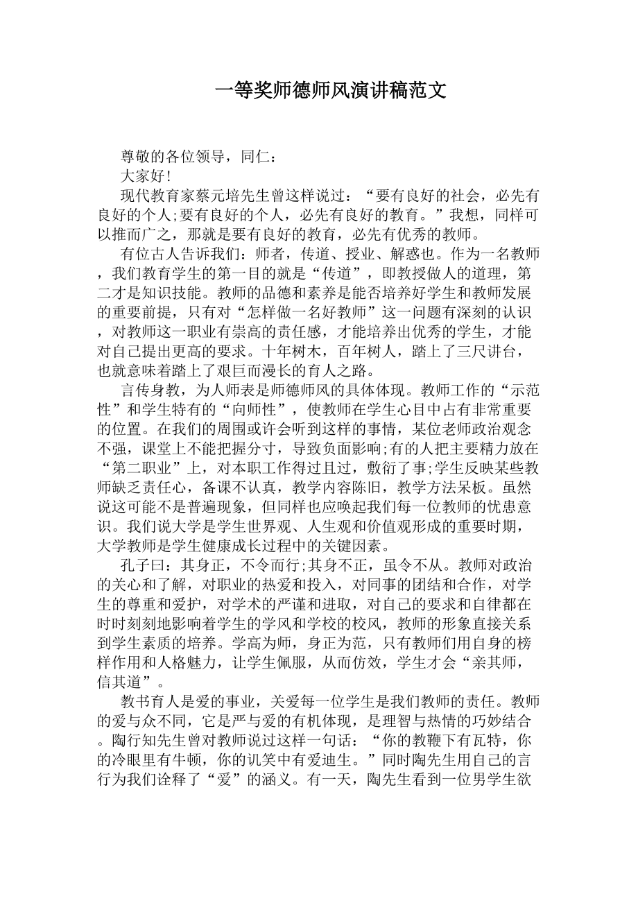 一等奖师德师风演讲稿范文(DOC 6页).docx_第1页