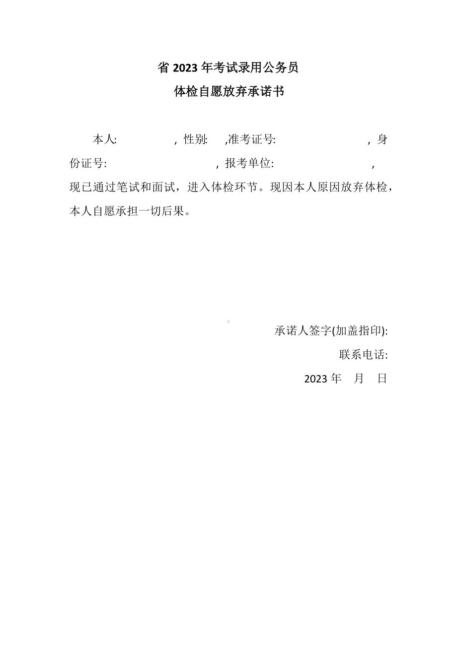 2023年考试录用公务员体检自愿放弃承诺书.docx_第1页