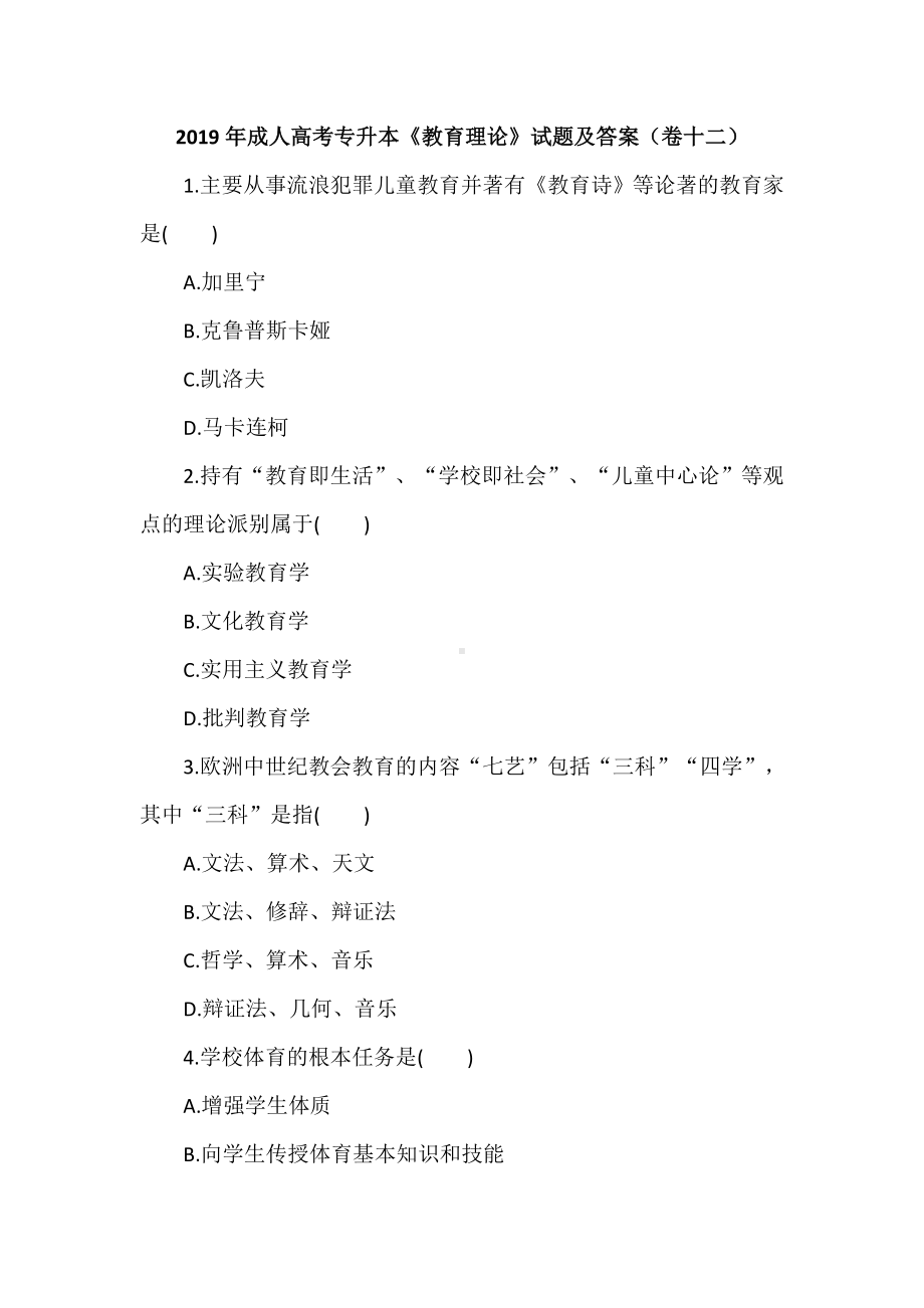 2019年成人高考专升本《教育理论》试题及答案(卷十二).doc_第1页