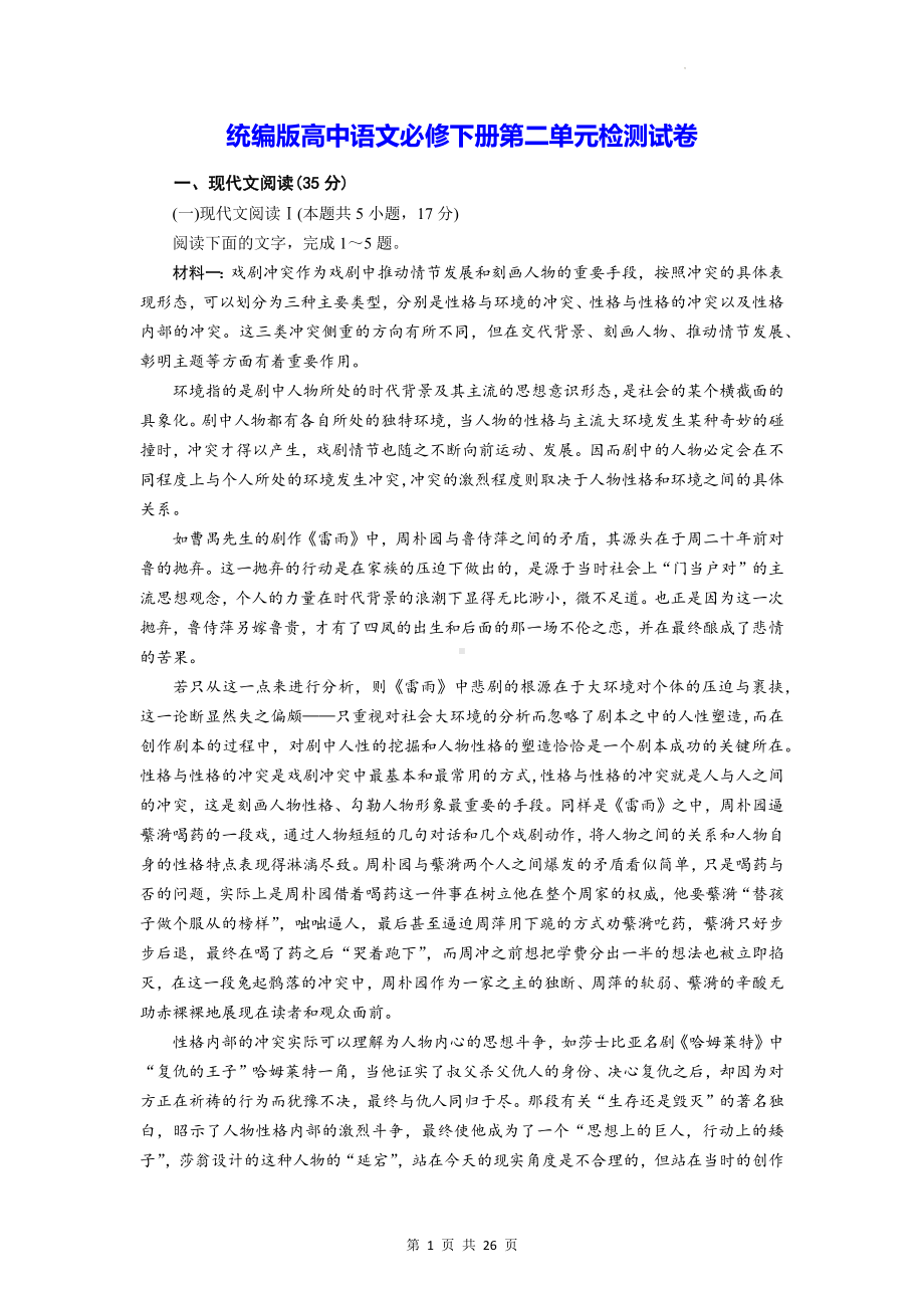 统编版高中语文必修下册第二单元检测试卷（含答案解析）.docx_第1页