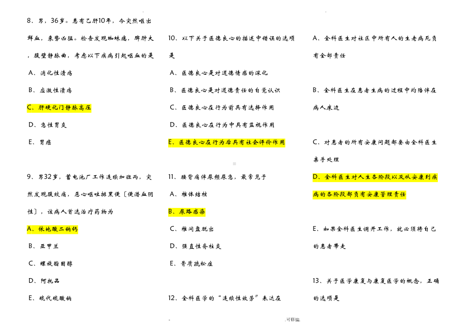 全科医师转岗培训理论考试题及正确答案(DOC 17页).doc_第2页