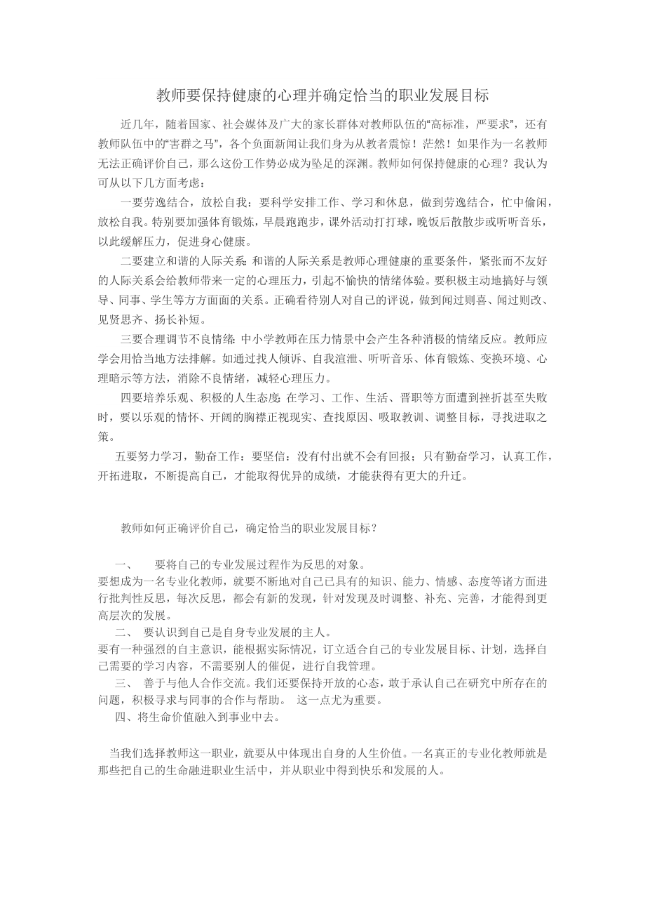 教师要保持健康的心理并确定恰当的职业发展目标.docx_第1页