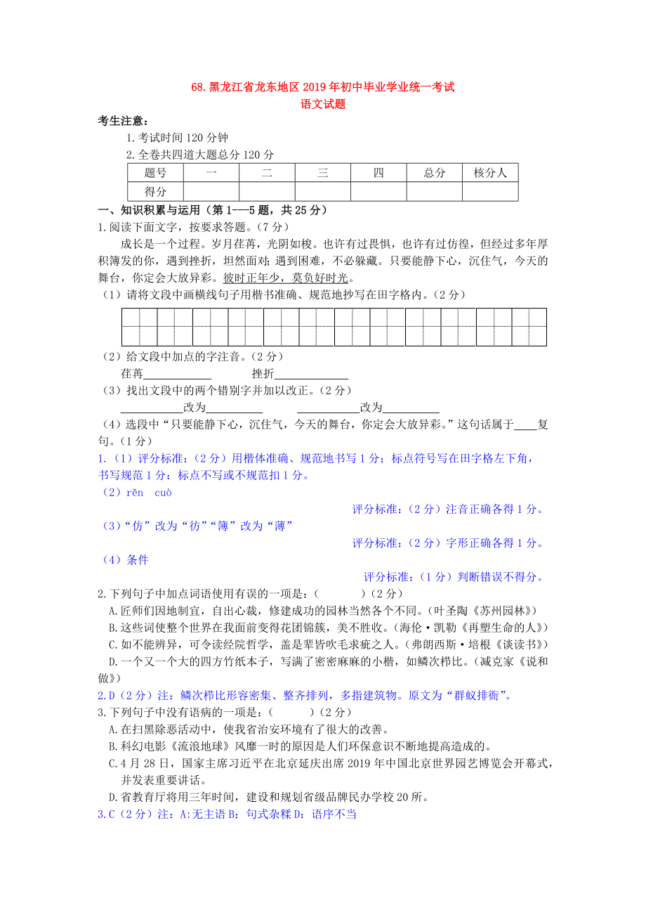 2019年黑龙江省龙东地区中考语文试题word+答案.docx_第1页