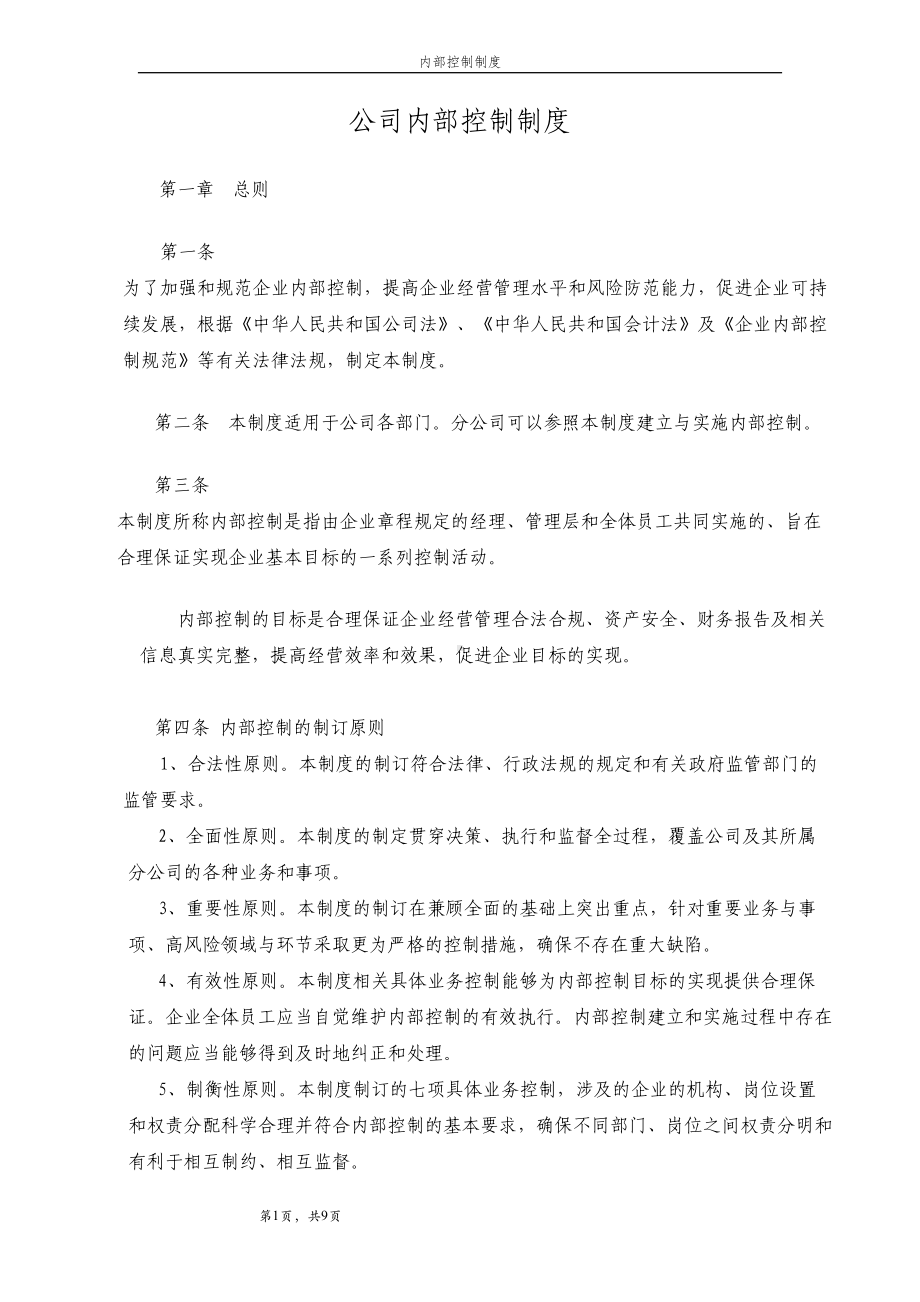 公司内控制度1(DOC 11页).doc_第1页